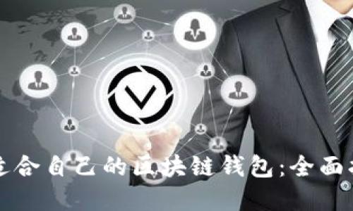如何选择适合自己的区块链钱包：全面指南与推荐