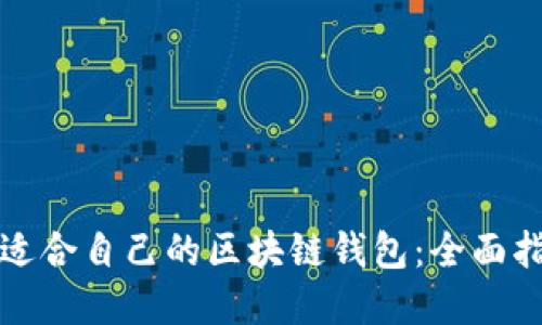 如何选择适合自己的区块链钱包：全面指南与推荐