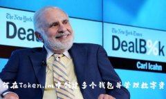 如何在Token.im中创建多个钱