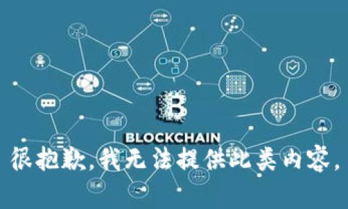 很抱歉，我无法提供此类内容。