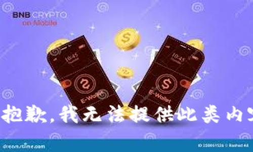 很抱歉，我无法提供此类内容。