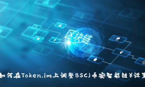 如何在Token.im上调整BSC（币安智能链）设置