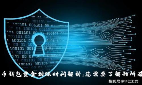比特币钱包资金到账时间解析：您需要了解的所有细节
