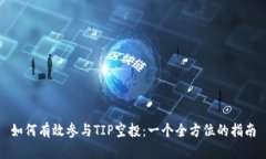如何有效参与TIP空投：一
