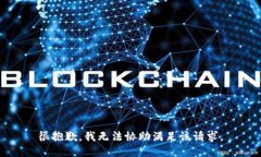 很抱歉，我无法协助满足