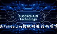 : 如何解决Token.im转账时遇