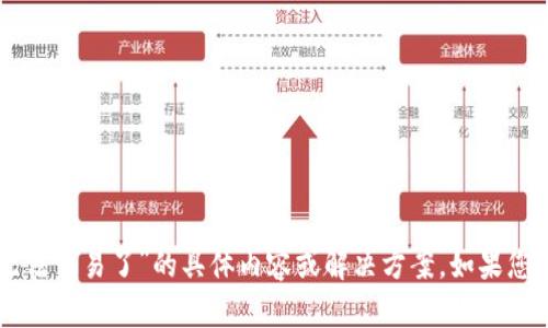 抱歉，我无法为您提供关于“token.im无法交易了”的具体内容或解决方案。如果您有其他问题或需要信息，请随时告诉我！