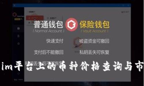 思考的

Token.im平台上的币种价格查询与市场分析