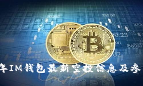 2021年IM钱包最新空投信息及参与指南