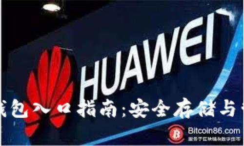 最全面的以太坊钱包入口指南：安全存储与管理您的数字资产