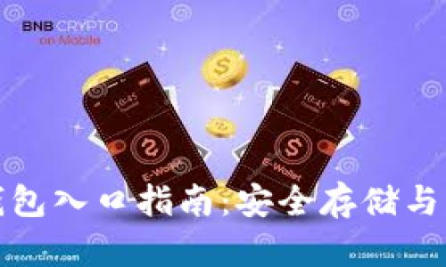 最全面的以太坊钱包入口指南：安全存储与管理您的数字资产