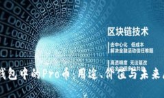IM钱包中的Pro币：用途、价