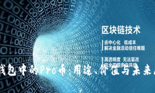 IM钱包中的Pro币：用途、价值与未来展望