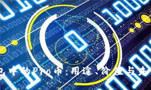 IM钱包中的Pro币：用途、价值与未来展望