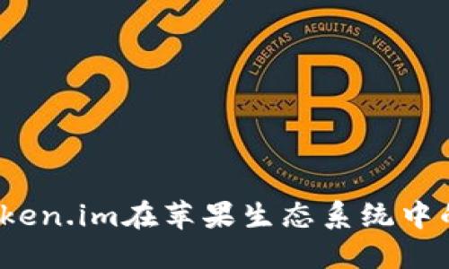 苹果市场：探索token.im在苹果生态系统中的应用与未来发展