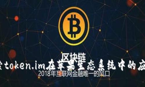 苹果市场：探索token.im在苹果生态系统中的应用与未来发展