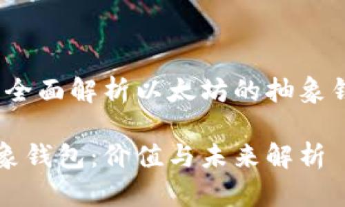 价值与未来：全面解析以太坊的抽象钱包及其应用

以太坊的抽象钱包：价值与未来解析
