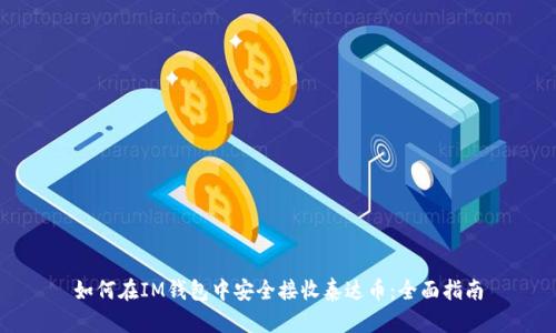 如何在IM钱包中安全接收泰达币：全面指南