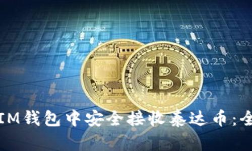 如何在IM钱包中安全接收泰达币：全面指南