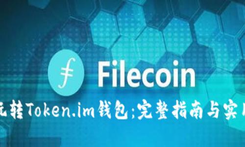 如何玩转Token.im钱包：完整指南与实用技巧