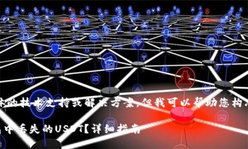 请注意：我无法提供具体的技术支持或解决方案，但我可以帮助您构思一个合适的和关键词。

如何找回token.im钱包中丢失的USDT？详细指南