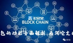 虚拟币钱包的功能全面解