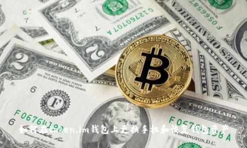 如何在token.im钱包上更换手机和恢复钱包资产