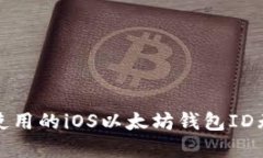 如何解决国内使用的iOS以
