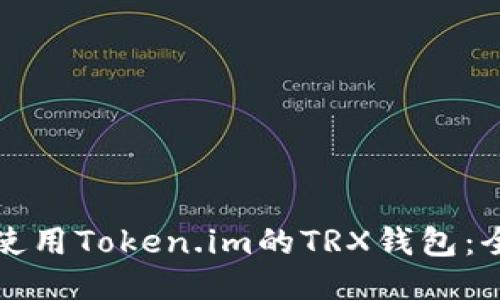 如何安全使用Token.im的TRX钱包：全方位指南