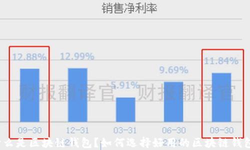 
什么是区块链钱包？如何选择好用的区块链钱包？