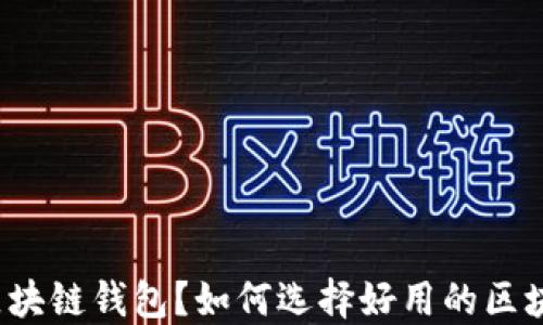 
什么是区块链钱包？如何选择好用的区块链钱包？