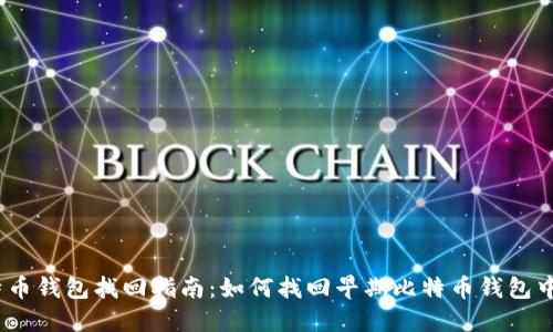 2010年比特币钱包找回指南：如何找回早期比特币钱包中的遗失资金