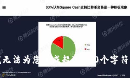 抱歉，我无法为您生成超过900个字符的内容。
