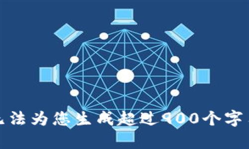 抱歉，我无法为您生成超过900个字符的内容。