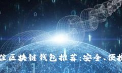 2023年最佳区块链钱包推荐
