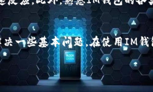 bojotim钱包最新版本免费下载与使用指南/bojot
im钱包, im钱包下载, 数字货币钱包/guanjianci

什么是IM钱包？
IM钱包是一款专业的数字货币钱包，旨在为用户提供安全、便捷的数字资产管理解决方案。随着区块链技术的不断发展和数字货币的普及，IM钱包应运而生，致力于帮助用户在复杂的加密货币市场中更好地管理自己的资产。IM钱包支持多种主流数字货币，包括比特币、以太坊、莱特币等，用户可以通过该钱包方便地进行存储、交易与管理。

IM钱包的主要功能
IM钱包具备多种功能，使得用户可以高效地进行数字资产管理。首先，IM钱包提供了安全的资产存储解决方案，采用先进的加密技术，确保用户私钥的安全性。其次，用户可以通过IM钱包轻松地发送和接收数字货币，支持多种交易方式，让每一笔交易变得简单快捷。此外，IM钱包还提供实时价格查询、市场分析等功能，帮助用户把握市场动态。

IM钱包最新版本的特色
IM钱包的最新版本在用户体验和功能上进行了全面的升级。首先，界面设计更加简洁友好，用户可以轻松上手，快速找到所需功能。其次，新版本支持更多的数字货币和交易所接口，使得用户能够在一个平台上管理多种资产。此外，IM钱包的安全性也得到了进一步提升，加入了双重认证和生物识别技术，确保用户的资产安全。

如何下载IM钱包最新版本？
下载IM钱包最新版本的方法非常简单。用户可以通过官方的网站或应用商店（如Apple App Store或Google Play Store）进行下载安装。在下载之前，建议用户确认操作系统的兼容性，以确保钱包能够正常运行。下载完成后，用户只需按照提示进行安装，即可开始使用IM钱包。对于首次使用IM钱包的用户，系统将引导用户完成账户注册及初步设置，确保每位用户都能顺利上手。

IM钱包的安全性如何保障？
IM钱包非常重视用户的资产安全，采用了多重安全防护措施。首先，IM钱包使用AES-256加密标准来保护用户的私钥和交易数据，确保信息在传输过程中的安全。其次，用户可以设置双重认证，在进行交易时需输入验证码，防止未经授权的访问。此外，IM钱包还定期进行安全审计，以确保其代码和系统没有漏洞。用户在使用IM钱包时，也应定期更新密码，并开启所有可能的安全措施，以进一步提升账户安全性。

IM钱包支持哪些数字货币？
IM钱包支持多种主流数字货币，包括比特币（BTC）、以太坊（ETH）、莱特币（LTC）、瑞波币（XRP）等。随着市场的发展，IM钱包还会陆续支持更多的新兴数字货币，满足用户多样化的投资需求。此外，IM钱包不仅支持同一币种之间的交易，还支持不同币种之间的快速兑换，为用户提供更为灵活的资产管理方案。

IM钱包的用户如何获得更好的使用体验？
为了帮助用户提升使用IM钱包的体验，建议用户定期关注IM钱包的官方网站和社交媒体，获取最新的应用更新、功能公告和市场动态。同时，用户也可以加入IM钱包的社区，和其他用户进行交流与经验分享，获取更多使用技巧。此外，了解数字货币市场的动态、掌握行业趋势，将有助于用户更好地把握投资机会。

IM钱包的未来发展方向
IM钱包作为数字资产管理工具，未来的发展方向主要集中在进一步提升用户体验和安全性上。随着区块链技术的发展，IM钱包将继续产品功能，例如添加更多的资产管理工具，支持更复杂的交易模式。同时，IM钱包也计划增强用户社群的建设，提供更多的教育资源，帮助用户更深入了解数字货币市场。通过不断的创新与完善，IM钱包期待为用户创造更高的价值。

如何处理IM钱包的常见问题？
在使用IM钱包的过程中，用户可能会遇到一些常见问题，以下是解决这些问题的建议。对于账户登录问题，首先应确认用户名和密码是否输入正确，若仍无法登录，可以尝试重置密码。若在进行交易时遇到延迟，建议检查网络连接以及钱包的运行状态。对于资产丢失的情况，用户应及时联系IM钱包的客户支持，提供交易信息以便进行追踪。在使用过程中，保持对钱包版本的更新，能够有效降低潜在的风险。

总结
IM钱包作为一款专注于数字货币的专业钱包，凭借其安全性和便捷性，受到了越来越多用户的认可。我们通过对IM钱包的多方面介绍，不仅让用户了解到其功能与特色，还提供了下载与使用过程中可能遇到的问题的解决办法。未来，IM钱包将继续秉持创新与安全的理念，为用户带来更好的体验。

针对用户可能提出的五个相关问题，我们提供详细解答：

1. IM钱包支持哪些平台下载？
IM钱包的下载支持多个主流平台，用户可以通过官方网站直接下载，或者前往Apple App Store和Google Play Store进行下载安装。在选择下载方式时，建议优先选择官方网站下载，以确保下载的软件是最新版本，并且避免下载到假冒应用。IM钱包对各种操作系统的兼容性做了充分测试，确保用户在各平台下的使用体验一致。无论是在移动设备还是桌面设备上，IM钱包都能流畅地运行。此外，用户在下载完成后，应根据系统提示进行安装，并在安装后进行初始化设置，这样可以快速熟悉IM钱包的各项功能。

2. 如何确保IM钱包的安全性？
在确保IM钱包安全性方面，用户需采取多种措施。首先，用户应下载并安装最新版本的IM钱包，确保使用的是官方版本，并及时关注软件更新消息。其次，用户应定期更换密码，选择含有字母、数字及特殊字符的安全密码。此外，IM钱包提供了双重认证功能，用户可在设置中开启此功能，以增强账户的安全性。对钱包中的私钥和助记词进行妥善保管也是至关重要的，建议用户将其保存在安全的地方，不要轻易分享给他人。同时，保持设备的安全，定期更新操作系统及安装安全软件，也能从根本上减少外部攻击的可能性。最后，用户应对IM钱包的操作保持高度警惕，定期检查账户交易记录，确保所有交易均为自己发起。

3. IM钱包如何支持多种数字货币的管理？
IM钱包支持多种数字货币的管理主要通过其流畅的界面和高效的后端技术实现。用户可以通过IM钱包统一管理不同数字货币账户，无需频繁切换不同交易平台。在IM钱包中，用户可以查看每种数字货币的实时汇率和走势，方便用户把握投资机会。此外，IM钱包的多种交易功能使得用户可以方便地进行不同币种之间的兑换，实现资产的灵活增值。IM钱包还提供了针对每种资产的详细信息，包括交易记录、资产总览等，用户能够随时了解自己的资产状况，做出更为精准的投资决策。同时，IM钱包定期对新兴数字货币进行评估，及时新增最受欢迎的币种，确保用户的投资选择始终与市场保持一致。

4. 如何提高在IM钱包上的交易效率？
为了提高在IM钱包上的交易效率，用户可以遵循一些基本原则。首先，了解各类数字货币的市场动态和价格波动规律，做好充分的市场调研，以便及时把握交易机会。其次，在进行交易前，确保网络连接稳定，避免因网络问题造成交易延误。用户还应提前设置好常用的交易对，能在市场信息出现时做出快速反应。此外，熟悉IM钱包的各类功能，提高操作的熟练度也非常重要，用户可以利用IM钱包的教程和帮助中心学习各项功能，做到心中有数。最后，合理规划交易时间，尽量避免在市场波动剧烈的时候进行交易，以减少不必要的损失。对于长线投资者而言，配置好资产组合，定期进行资产的重新评估和调整也是提高盈利率的重要策略。

5. IM钱包的客户支持如何？
IM钱包的客户支持十分全面，并致力于为用户提供高质量的服务。用户若在使用过程中遇到问题，可以随时通过官方网站的客服中心进行咨询。IM钱包提供在线客服，用户可以实时与客服人员进行沟通，获得即时帮助。此外，IM钱包还设有详细的帮助文档和常见问题解答，用户可以通过这些资源自助解决一些基本问题。在使用IM钱包的过程中，建议用户积极反馈使用体验和需求，IM钱包团队会根据用户的反馈进行相应的，提高整体服务质量。对于更复杂的问题，用户可以通过邮件联系客户支持团队，IM钱包会尽快进行回复。通过这样的方式，IM钱包力求让每个用户都能享受到高效和贴心的服务。

通过以上的详细介绍，我们希望能为用户在使用IM钱包的过程中提供有价值的信息和帮助，从而提升他们的使用体验和对数字资产的管理能力。