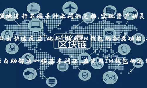 bojotim钱包最新版本免费下载与使用指南/bojot
im钱包, im钱包下载, 数字货币钱包/guanjianci

什么是IM钱包？
IM钱包是一款专业的数字货币钱包，旨在为用户提供安全、便捷的数字资产管理解决方案。随着区块链技术的不断发展和数字货币的普及，IM钱包应运而生，致力于帮助用户在复杂的加密货币市场中更好地管理自己的资产。IM钱包支持多种主流数字货币，包括比特币、以太坊、莱特币等，用户可以通过该钱包方便地进行存储、交易与管理。

IM钱包的主要功能
IM钱包具备多种功能，使得用户可以高效地进行数字资产管理。首先，IM钱包提供了安全的资产存储解决方案，采用先进的加密技术，确保用户私钥的安全性。其次，用户可以通过IM钱包轻松地发送和接收数字货币，支持多种交易方式，让每一笔交易变得简单快捷。此外，IM钱包还提供实时价格查询、市场分析等功能，帮助用户把握市场动态。

IM钱包最新版本的特色
IM钱包的最新版本在用户体验和功能上进行了全面的升级。首先，界面设计更加简洁友好，用户可以轻松上手，快速找到所需功能。其次，新版本支持更多的数字货币和交易所接口，使得用户能够在一个平台上管理多种资产。此外，IM钱包的安全性也得到了进一步提升，加入了双重认证和生物识别技术，确保用户的资产安全。

如何下载IM钱包最新版本？
下载IM钱包最新版本的方法非常简单。用户可以通过官方的网站或应用商店（如Apple App Store或Google Play Store）进行下载安装。在下载之前，建议用户确认操作系统的兼容性，以确保钱包能够正常运行。下载完成后，用户只需按照提示进行安装，即可开始使用IM钱包。对于首次使用IM钱包的用户，系统将引导用户完成账户注册及初步设置，确保每位用户都能顺利上手。

IM钱包的安全性如何保障？
IM钱包非常重视用户的资产安全，采用了多重安全防护措施。首先，IM钱包使用AES-256加密标准来保护用户的私钥和交易数据，确保信息在传输过程中的安全。其次，用户可以设置双重认证，在进行交易时需输入验证码，防止未经授权的访问。此外，IM钱包还定期进行安全审计，以确保其代码和系统没有漏洞。用户在使用IM钱包时，也应定期更新密码，并开启所有可能的安全措施，以进一步提升账户安全性。

IM钱包支持哪些数字货币？
IM钱包支持多种主流数字货币，包括比特币（BTC）、以太坊（ETH）、莱特币（LTC）、瑞波币（XRP）等。随着市场的发展，IM钱包还会陆续支持更多的新兴数字货币，满足用户多样化的投资需求。此外，IM钱包不仅支持同一币种之间的交易，还支持不同币种之间的快速兑换，为用户提供更为灵活的资产管理方案。

IM钱包的用户如何获得更好的使用体验？
为了帮助用户提升使用IM钱包的体验，建议用户定期关注IM钱包的官方网站和社交媒体，获取最新的应用更新、功能公告和市场动态。同时，用户也可以加入IM钱包的社区，和其他用户进行交流与经验分享，获取更多使用技巧。此外，了解数字货币市场的动态、掌握行业趋势，将有助于用户更好地把握投资机会。

IM钱包的未来发展方向
IM钱包作为数字资产管理工具，未来的发展方向主要集中在进一步提升用户体验和安全性上。随着区块链技术的发展，IM钱包将继续产品功能，例如添加更多的资产管理工具，支持更复杂的交易模式。同时，IM钱包也计划增强用户社群的建设，提供更多的教育资源，帮助用户更深入了解数字货币市场。通过不断的创新与完善，IM钱包期待为用户创造更高的价值。

如何处理IM钱包的常见问题？
在使用IM钱包的过程中，用户可能会遇到一些常见问题，以下是解决这些问题的建议。对于账户登录问题，首先应确认用户名和密码是否输入正确，若仍无法登录，可以尝试重置密码。若在进行交易时遇到延迟，建议检查网络连接以及钱包的运行状态。对于资产丢失的情况，用户应及时联系IM钱包的客户支持，提供交易信息以便进行追踪。在使用过程中，保持对钱包版本的更新，能够有效降低潜在的风险。

总结
IM钱包作为一款专注于数字货币的专业钱包，凭借其安全性和便捷性，受到了越来越多用户的认可。我们通过对IM钱包的多方面介绍，不仅让用户了解到其功能与特色，还提供了下载与使用过程中可能遇到的问题的解决办法。未来，IM钱包将继续秉持创新与安全的理念，为用户带来更好的体验。

针对用户可能提出的五个相关问题，我们提供详细解答：

1. IM钱包支持哪些平台下载？
IM钱包的下载支持多个主流平台，用户可以通过官方网站直接下载，或者前往Apple App Store和Google Play Store进行下载安装。在选择下载方式时，建议优先选择官方网站下载，以确保下载的软件是最新版本，并且避免下载到假冒应用。IM钱包对各种操作系统的兼容性做了充分测试，确保用户在各平台下的使用体验一致。无论是在移动设备还是桌面设备上，IM钱包都能流畅地运行。此外，用户在下载完成后，应根据系统提示进行安装，并在安装后进行初始化设置，这样可以快速熟悉IM钱包的各项功能。

2. 如何确保IM钱包的安全性？
在确保IM钱包安全性方面，用户需采取多种措施。首先，用户应下载并安装最新版本的IM钱包，确保使用的是官方版本，并及时关注软件更新消息。其次，用户应定期更换密码，选择含有字母、数字及特殊字符的安全密码。此外，IM钱包提供了双重认证功能，用户可在设置中开启此功能，以增强账户的安全性。对钱包中的私钥和助记词进行妥善保管也是至关重要的，建议用户将其保存在安全的地方，不要轻易分享给他人。同时，保持设备的安全，定期更新操作系统及安装安全软件，也能从根本上减少外部攻击的可能性。最后，用户应对IM钱包的操作保持高度警惕，定期检查账户交易记录，确保所有交易均为自己发起。

3. IM钱包如何支持多种数字货币的管理？
IM钱包支持多种数字货币的管理主要通过其流畅的界面和高效的后端技术实现。用户可以通过IM钱包统一管理不同数字货币账户，无需频繁切换不同交易平台。在IM钱包中，用户可以查看每种数字货币的实时汇率和走势，方便用户把握投资机会。此外，IM钱包的多种交易功能使得用户可以方便地进行不同币种之间的兑换，实现资产的灵活增值。IM钱包还提供了针对每种资产的详细信息，包括交易记录、资产总览等，用户能够随时了解自己的资产状况，做出更为精准的投资决策。同时，IM钱包定期对新兴数字货币进行评估，及时新增最受欢迎的币种，确保用户的投资选择始终与市场保持一致。

4. 如何提高在IM钱包上的交易效率？
为了提高在IM钱包上的交易效率，用户可以遵循一些基本原则。首先，了解各类数字货币的市场动态和价格波动规律，做好充分的市场调研，以便及时把握交易机会。其次，在进行交易前，确保网络连接稳定，避免因网络问题造成交易延误。用户还应提前设置好常用的交易对，能在市场信息出现时做出快速反应。此外，熟悉IM钱包的各类功能，提高操作的熟练度也非常重要，用户可以利用IM钱包的教程和帮助中心学习各项功能，做到心中有数。最后，合理规划交易时间，尽量避免在市场波动剧烈的时候进行交易，以减少不必要的损失。对于长线投资者而言，配置好资产组合，定期进行资产的重新评估和调整也是提高盈利率的重要策略。

5. IM钱包的客户支持如何？
IM钱包的客户支持十分全面，并致力于为用户提供高质量的服务。用户若在使用过程中遇到问题，可以随时通过官方网站的客服中心进行咨询。IM钱包提供在线客服，用户可以实时与客服人员进行沟通，获得即时帮助。此外，IM钱包还设有详细的帮助文档和常见问题解答，用户可以通过这些资源自助解决一些基本问题。在使用IM钱包的过程中，建议用户积极反馈使用体验和需求，IM钱包团队会根据用户的反馈进行相应的，提高整体服务质量。对于更复杂的问题，用户可以通过邮件联系客户支持团队，IM钱包会尽快进行回复。通过这样的方式，IM钱包力求让每个用户都能享受到高效和贴心的服务。

通过以上的详细介绍，我们希望能为用户在使用IM钱包的过程中提供有价值的信息和帮助，从而提升他们的使用体验和对数字资产的管理能力。