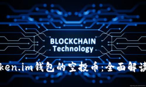 如何获取Token.im钱包的空投币：全面解读与使用指南