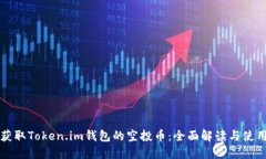 如何获取Token.im钱包的空投