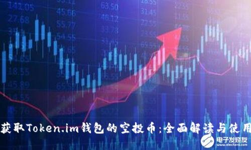 如何获取Token.im钱包的空投币：全面解读与使用指南
