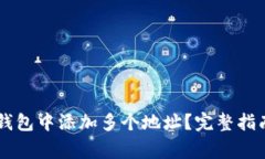 如何在Token.im钱包中添加多