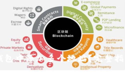 如何在Token.im钱包中添加多个地址？完整指南与常见问题解析
