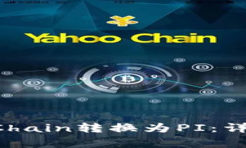 如何将Token.im中的PChain转换为PI：详细指南与常见问题解答