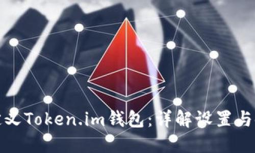 如何自定义Token.im钱包：详解设置与使用策略