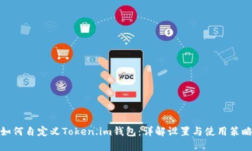 如何自定义Token.im钱包：详解设置与使用策略