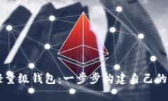 以太坊开发轻量级钱包：