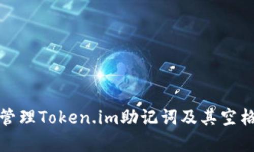 如何有效管理Token.im助记词及其空格使用技巧