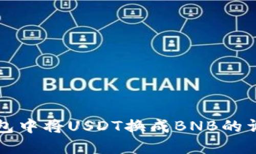 如何在TP钱包中将USDT换成BNB的详细操作指南