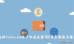 如何找回Token.im账户的丢失