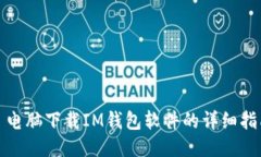 : 电脑下载IM钱包软件的详